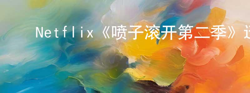 影视迷曾湘平的个人博客,Netflix《喷子滚开第二季》迅雷下载/在线观看/百度云-都市/情感-美剧天堂